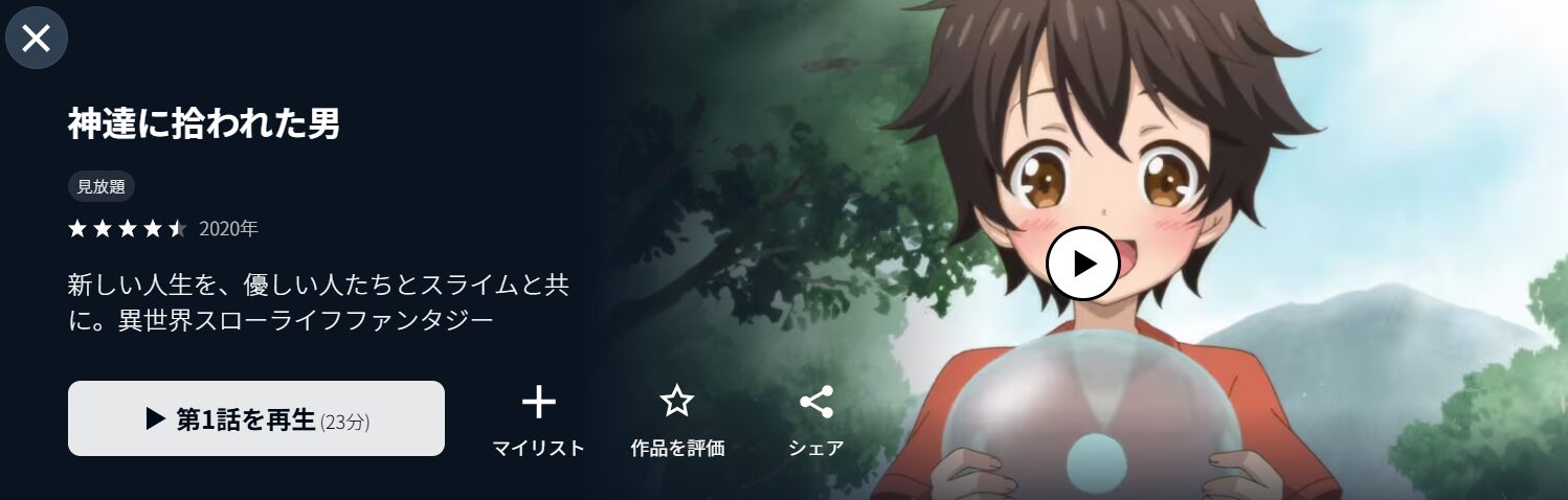 U-NEXTの神達に拾われた男配信画像