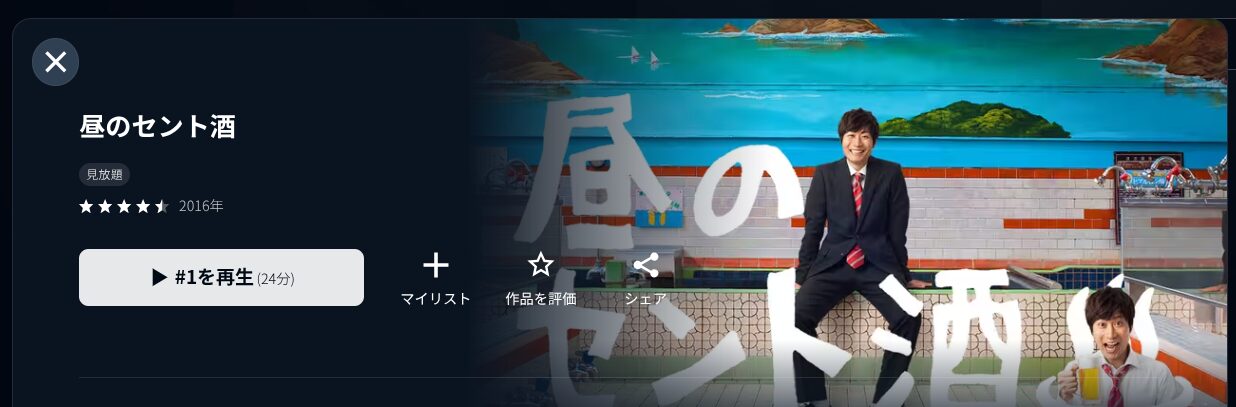 U-NEXTの昼のセント酒配信画像