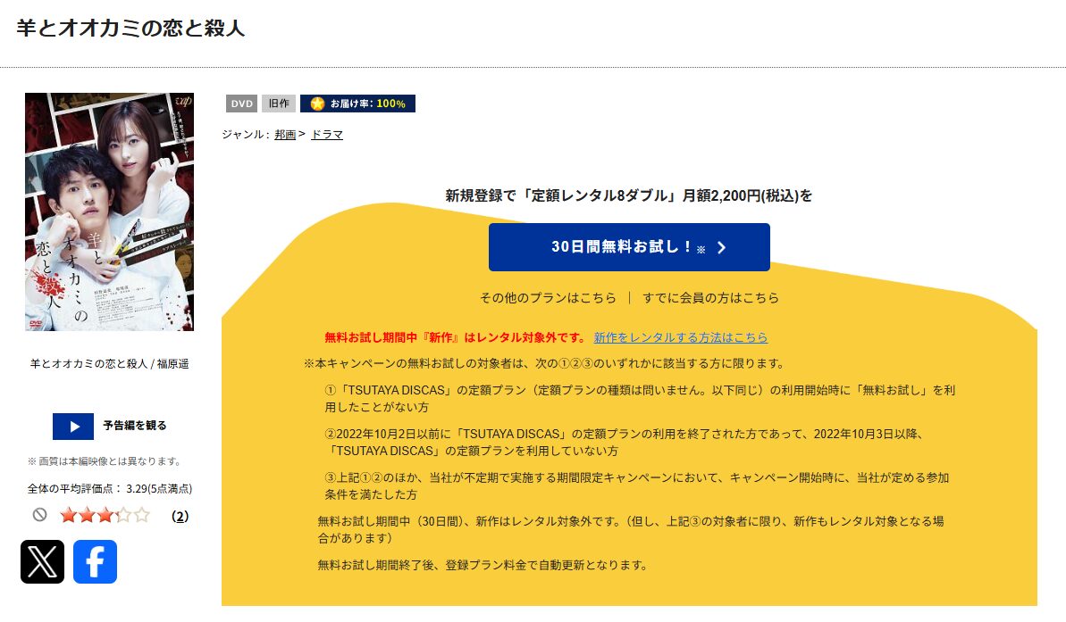 TSUTAYA DISCASの羊とオオカミの恋と殺人