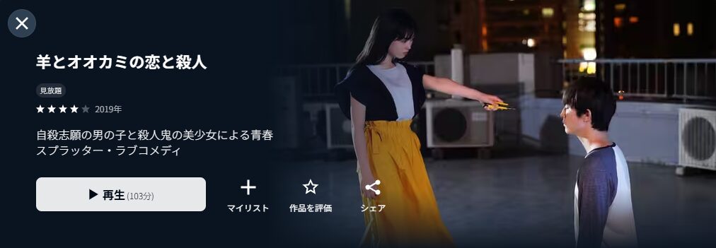 U-NEXTの羊とオオカミの恋と殺人配信画像