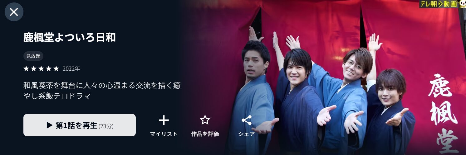 ドラマ｜鹿楓堂よついろ日和の動画を無料で見れる配信サイトまとめ