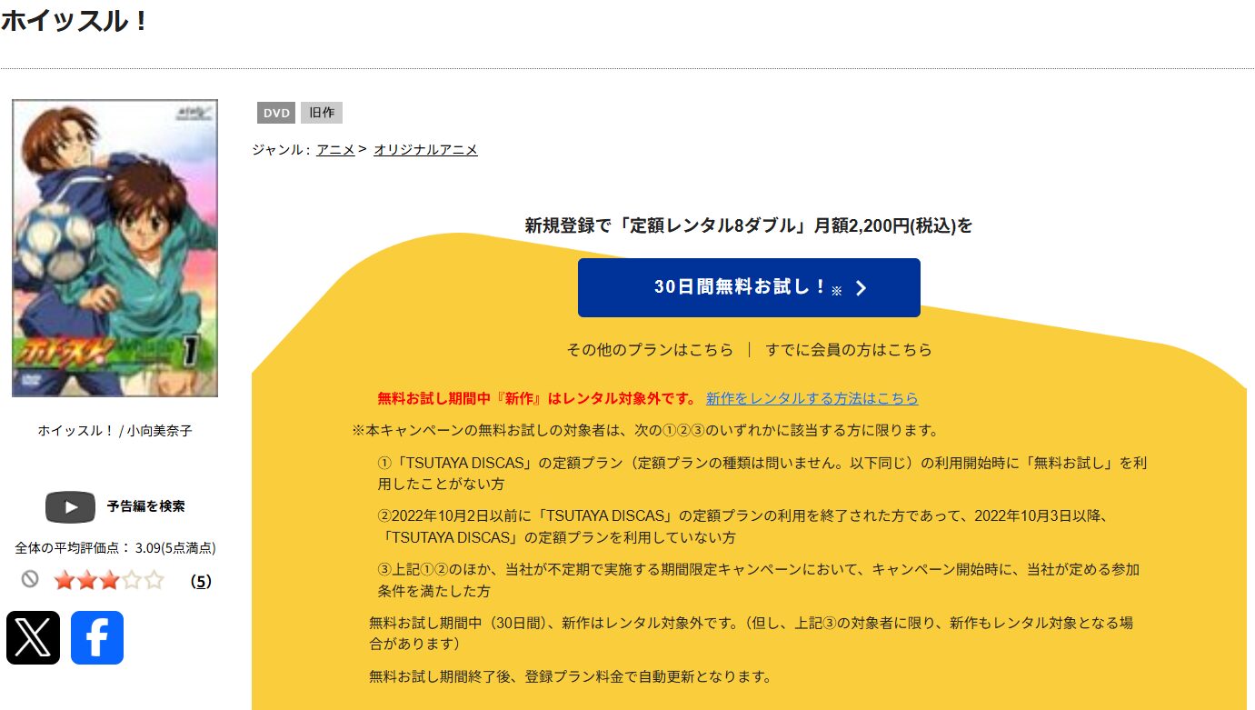 TSUTAYA DISCASのホイッスル！