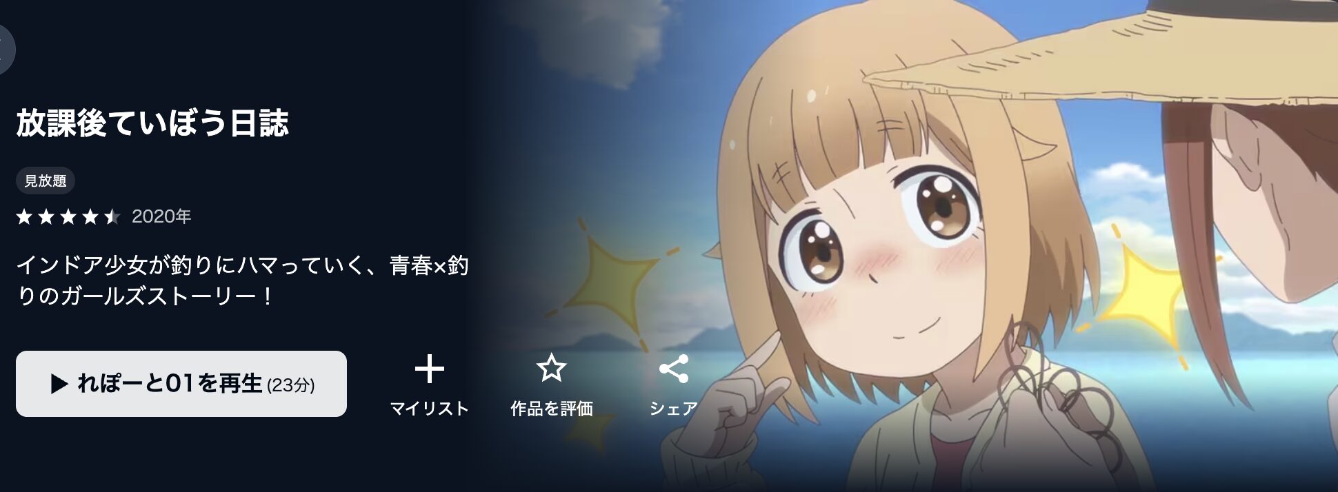 U-NEXTの放課後ていぼう日誌配信画像