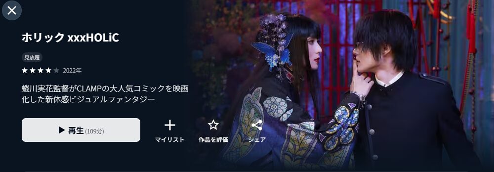 U-NEXTのホリック xxxHOLiC配信画像