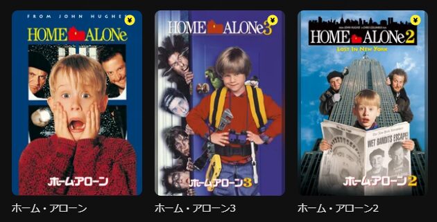 ホーム・アローンシリーズ