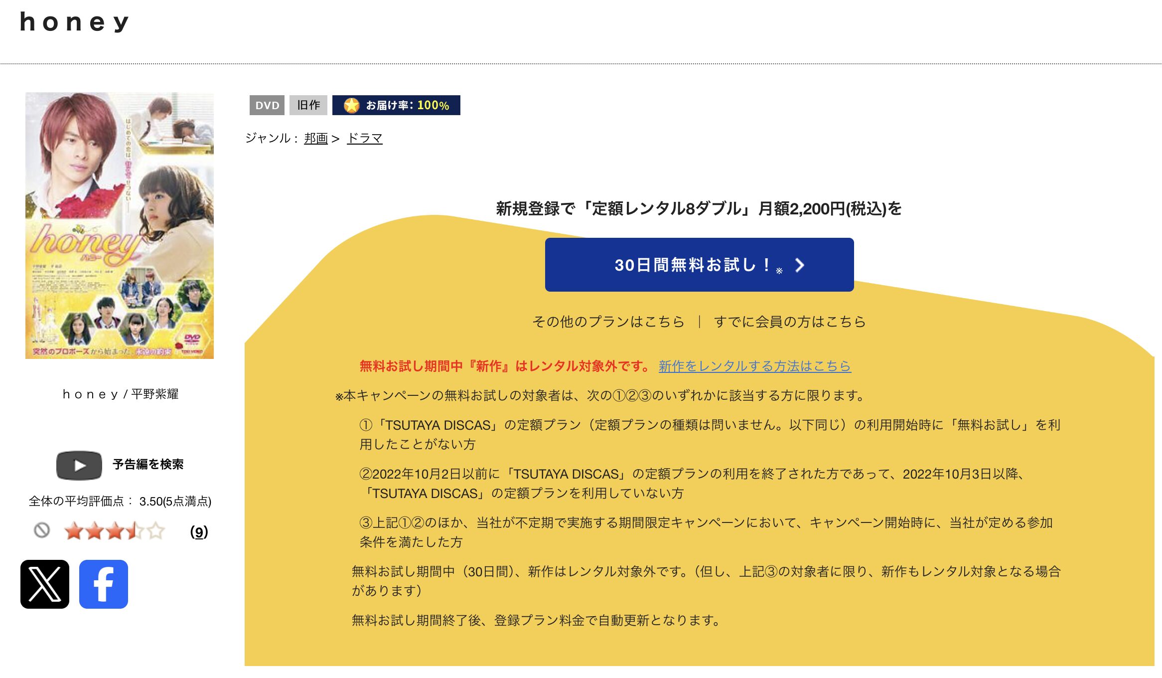 TSUTAYA DISCASのhoney（ハニー）
