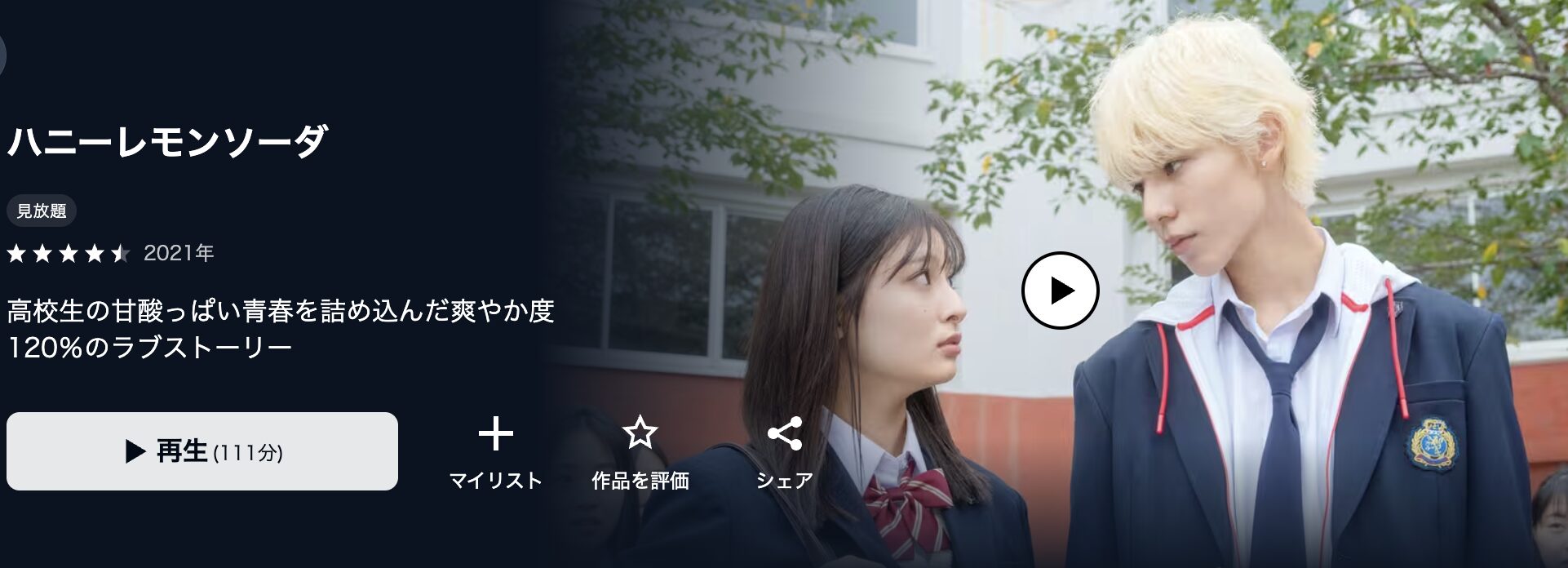 U-NEXTのハニーレモンソーダ配信画像