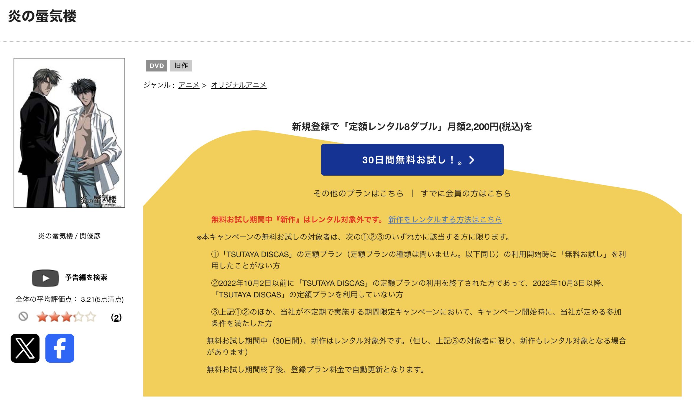 TSUTAYA DISCASの炎の蜃気楼