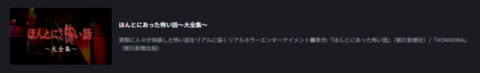 FOD Premiumのほんとにあった怖い話～大全集～配信画像