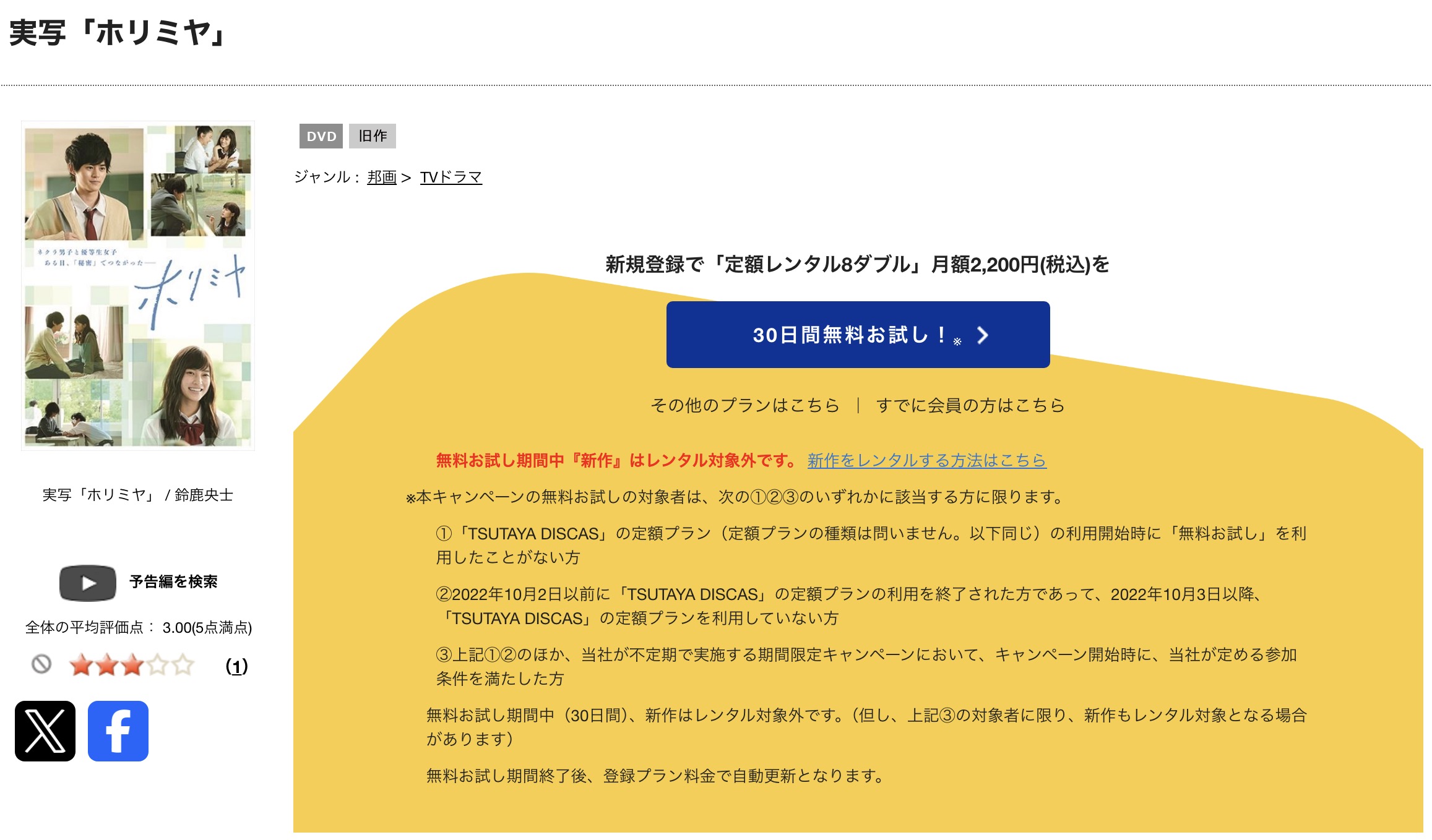 TSUTAYA DISCASのホリミヤ（実写）