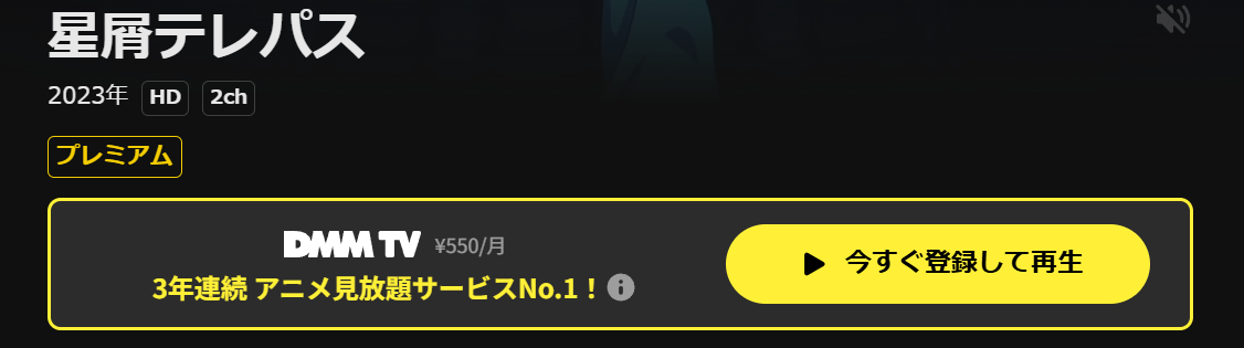 DMM TVの星屑テレパス配信画像