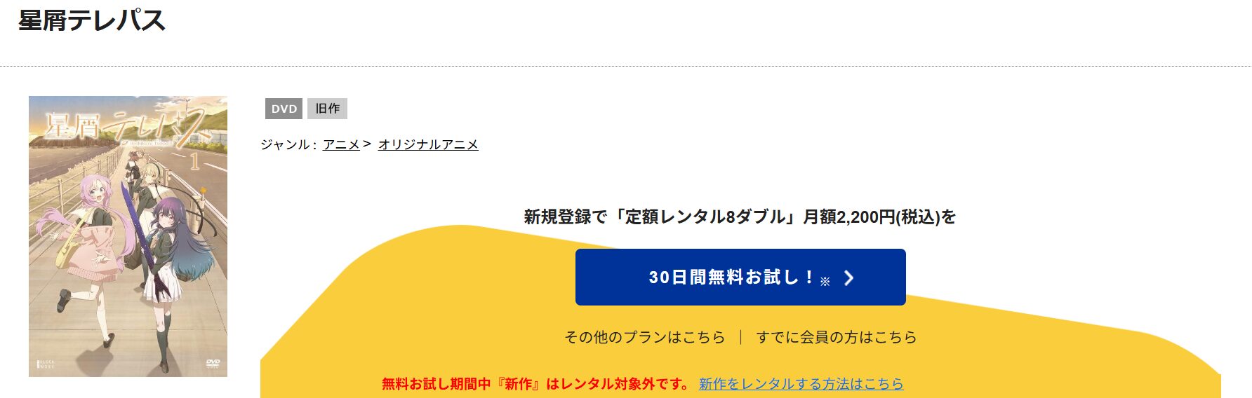 TSUTAYA DISCASの星屑テレパス