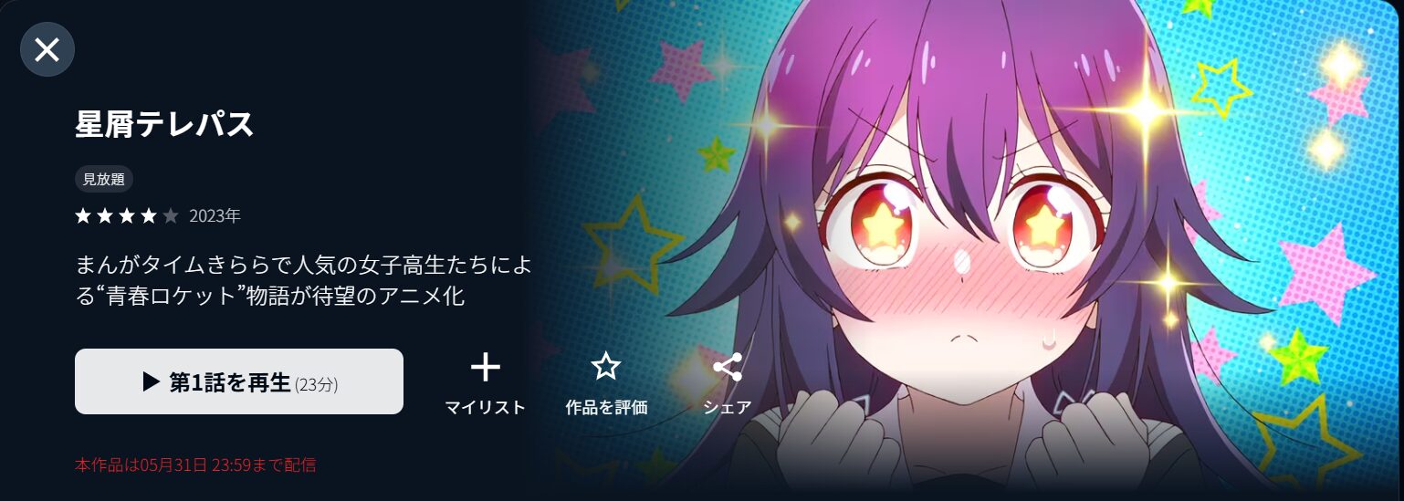 U-NEXTの星屑テレパス配信画像