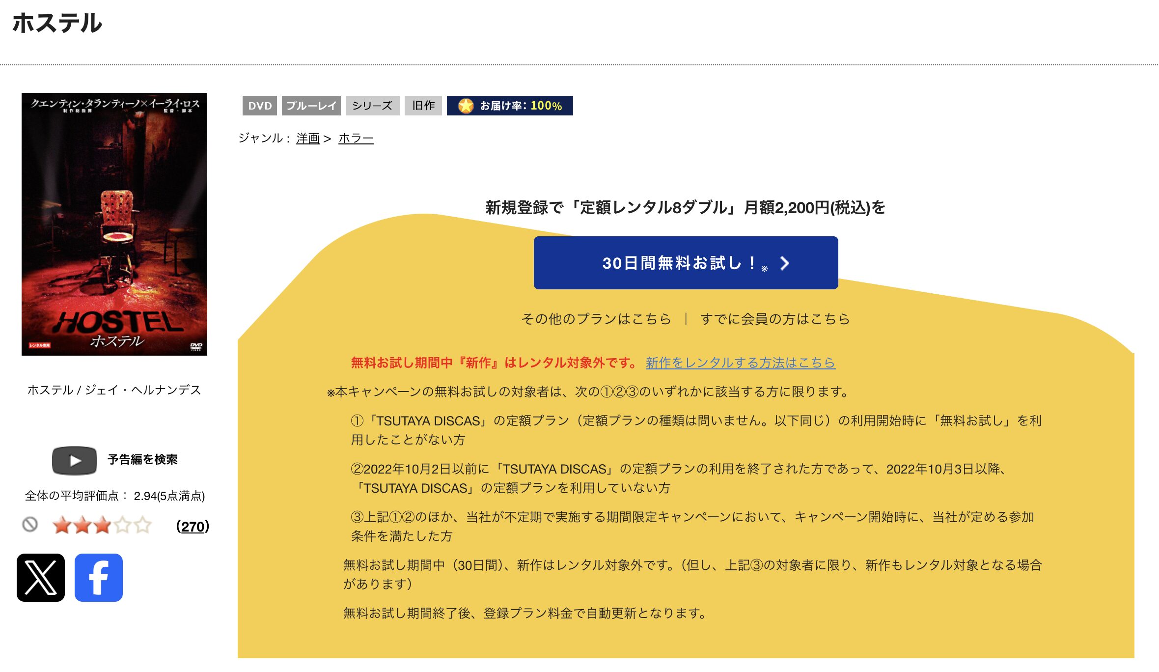 TSUTAYA DISCASのホステル