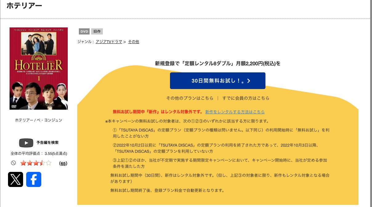 TSUTAYA DISCASのホテリアー