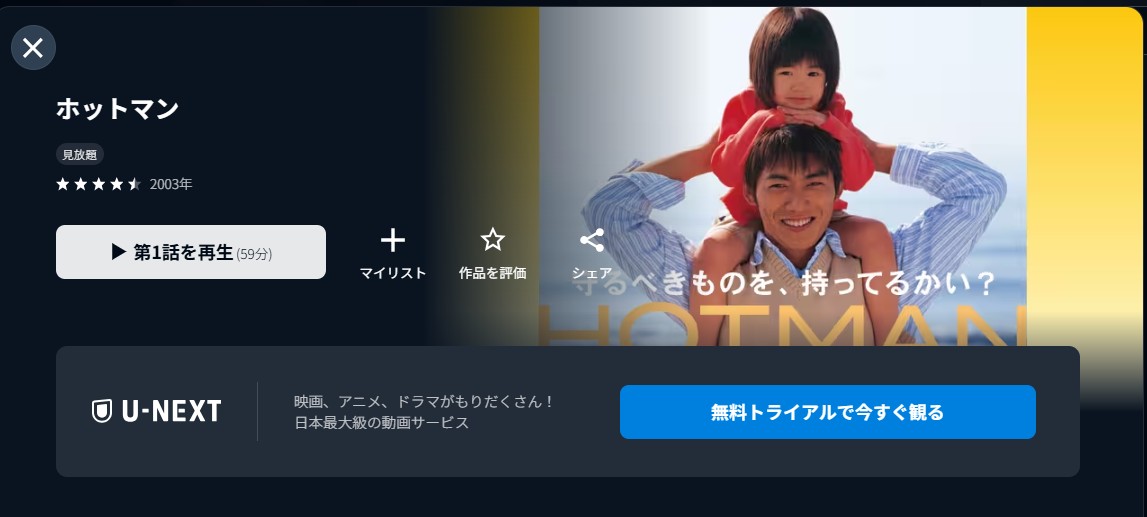 U-NEXTのホットマン配信画像