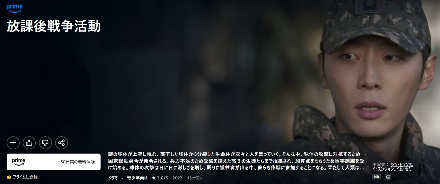Amazonプライムの放課後戦争活動配信画像