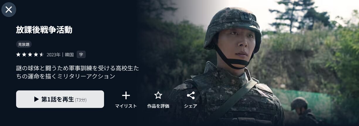 U-NEXTの放課後戦争活動配信画像