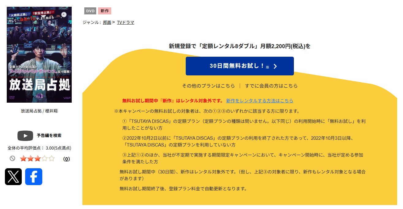 TSUTAYA DISCASの放送局占拠