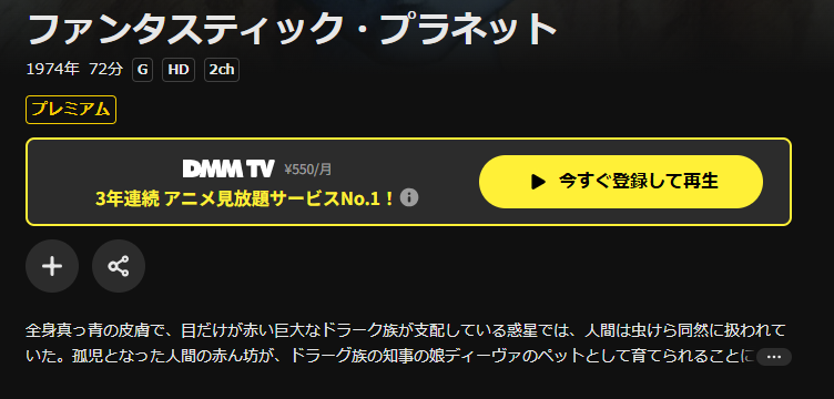 DMM TVのファンタスティック・プラネット配信画像