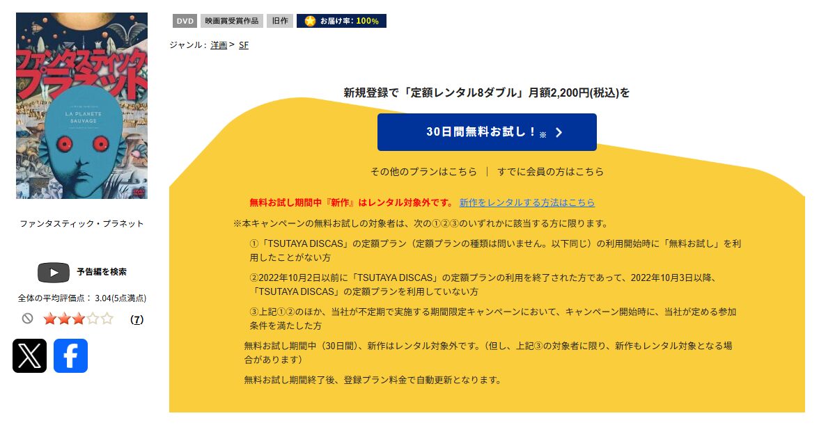 TSUTAYA DISCASのファンタスティック・プラネット