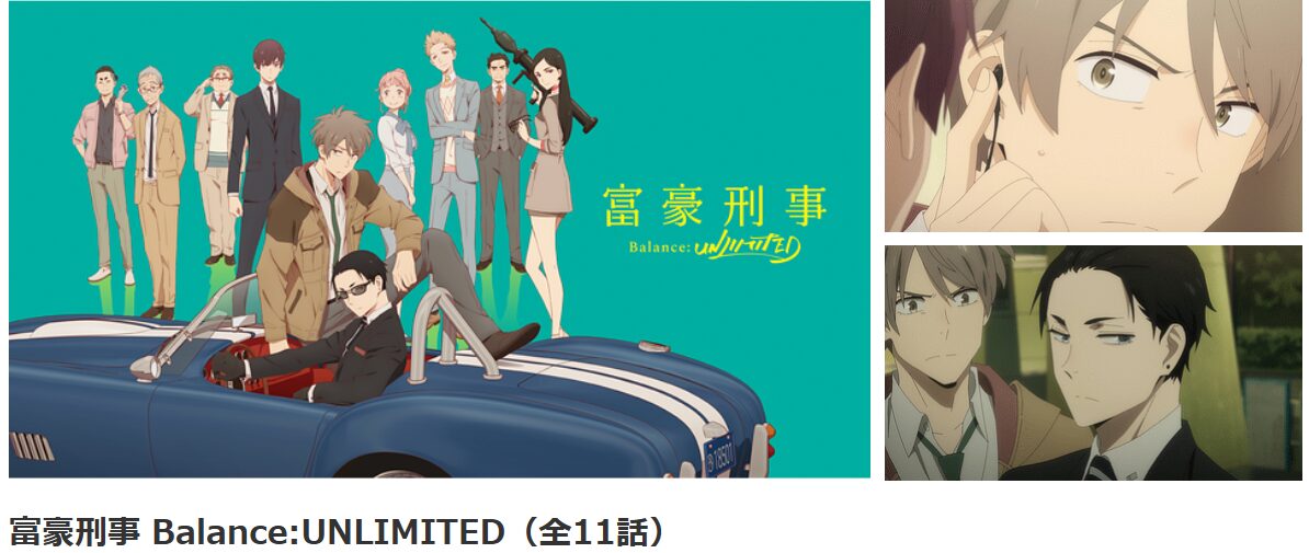 dアニメストアの富豪刑事 Balance:UNLIMITED配信画像