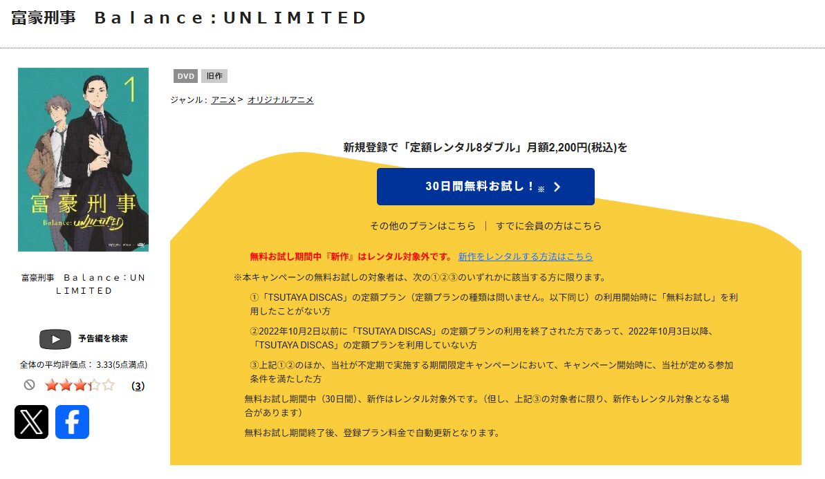 TSUTAYA DISCASの富豪刑事 Balance:UNLIMITED