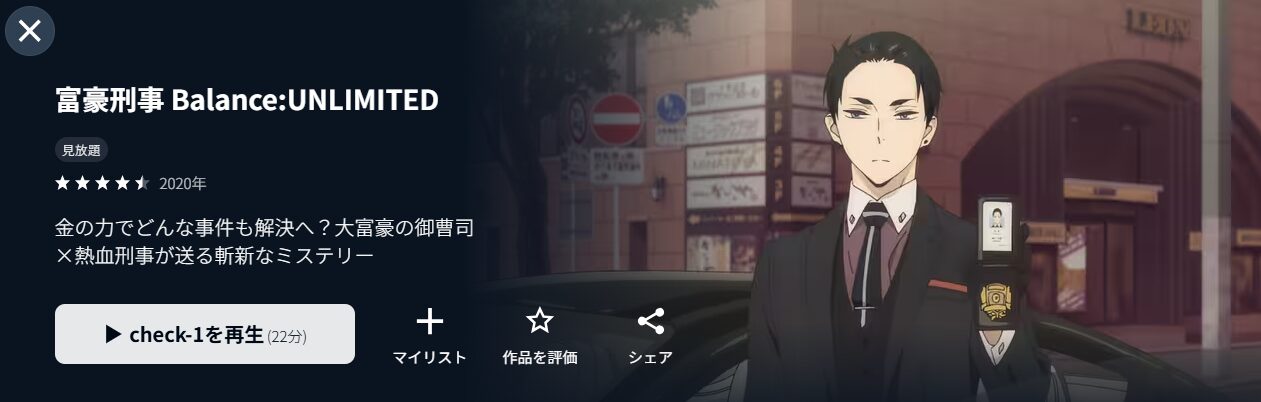 U-NEXTの富豪刑事 Balance:UNLIMITED配信画像