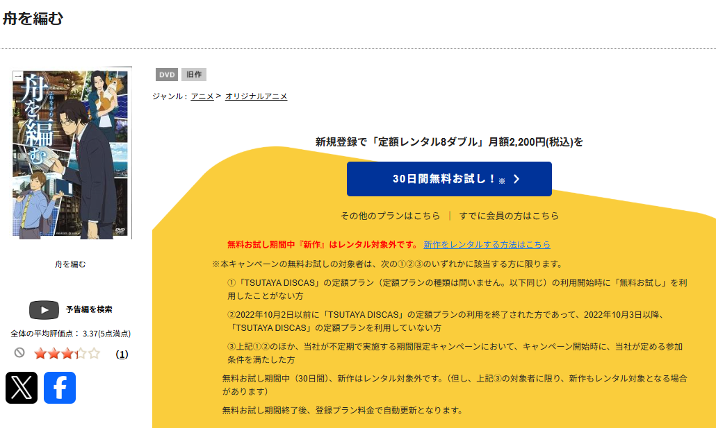 TSUTAYA DISCASの舟を編む
