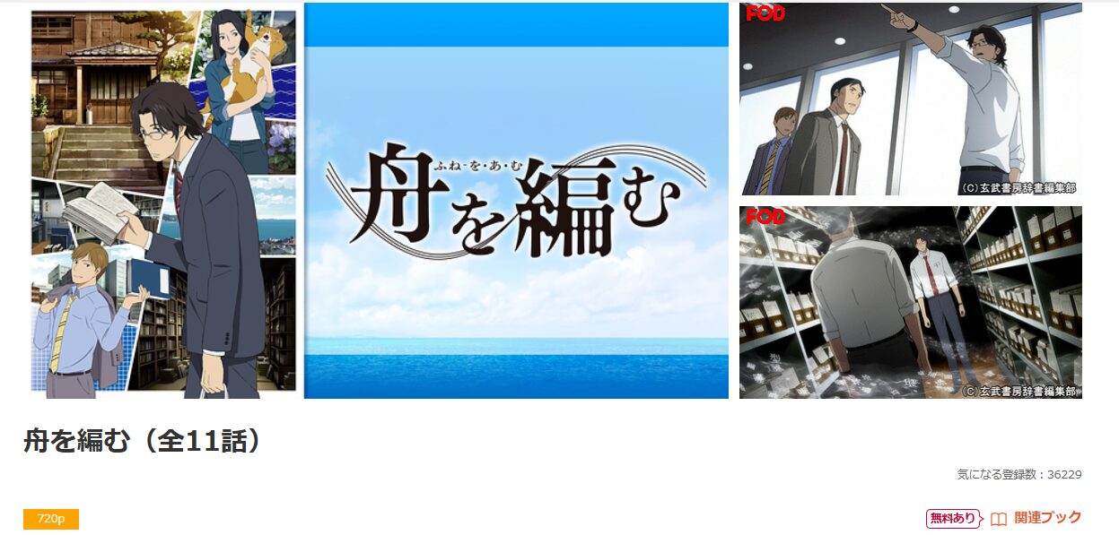 dアニメストアの舟を編む配信画像