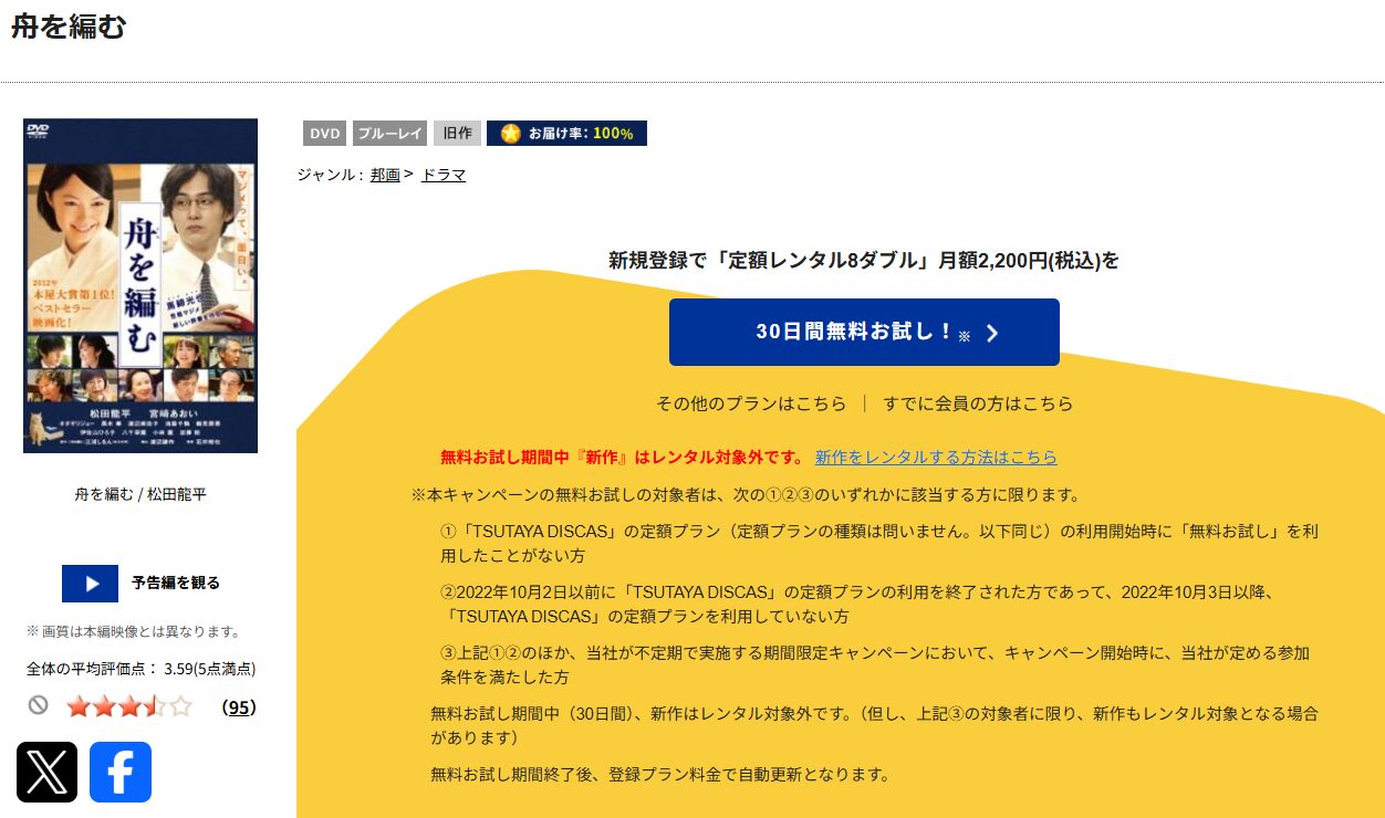 TSUTAYA DISCASの舟を編む