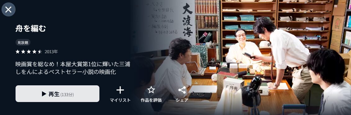 U-NEXTの舟を編む配信画像