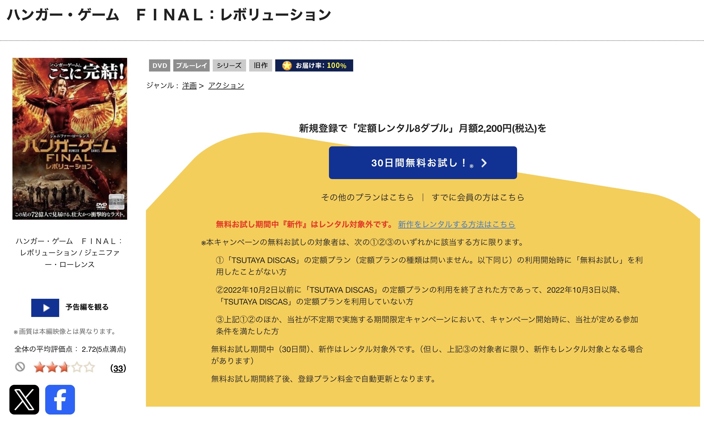 TSUTAYA DISCASのハンガー・ゲームFINAL:レボリューション