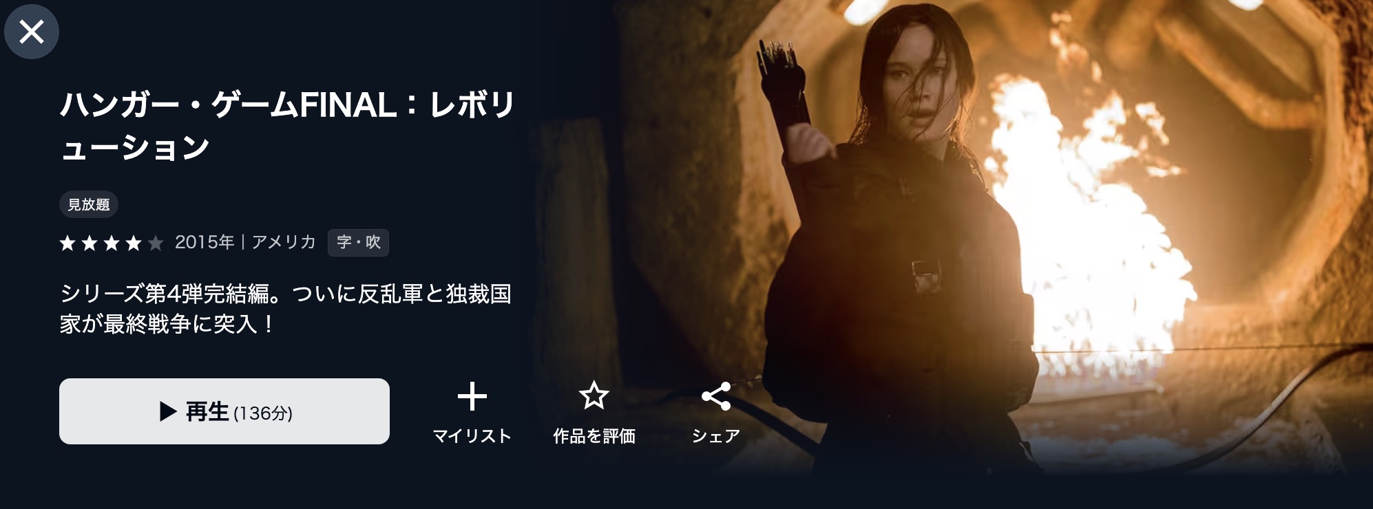 U-NEXTのハンガー・ゲームFINAL:レボリューション配信画像