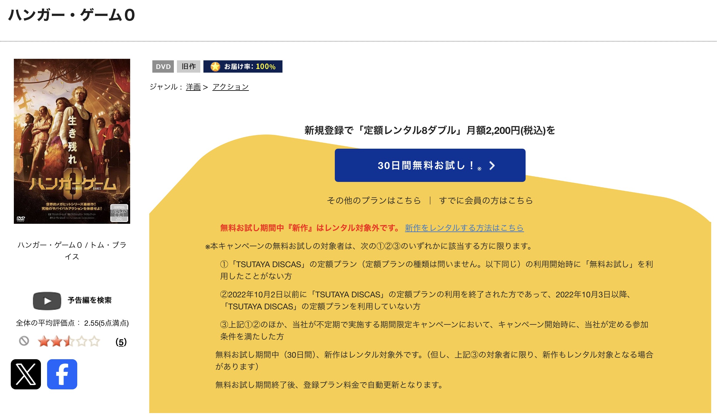 TSUTAYA DISCASのハンガー・ゲーム0