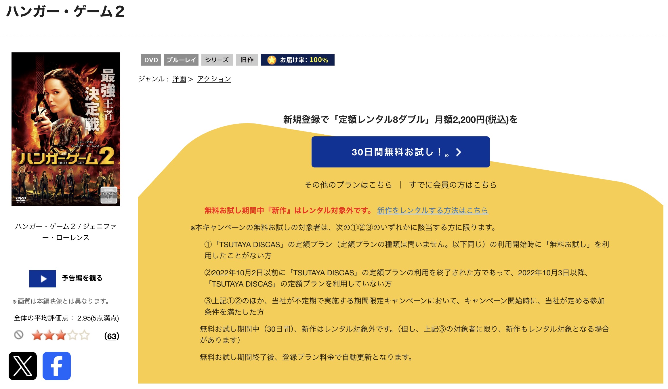 TSUTAYA DISCASのハンガー・ゲーム2