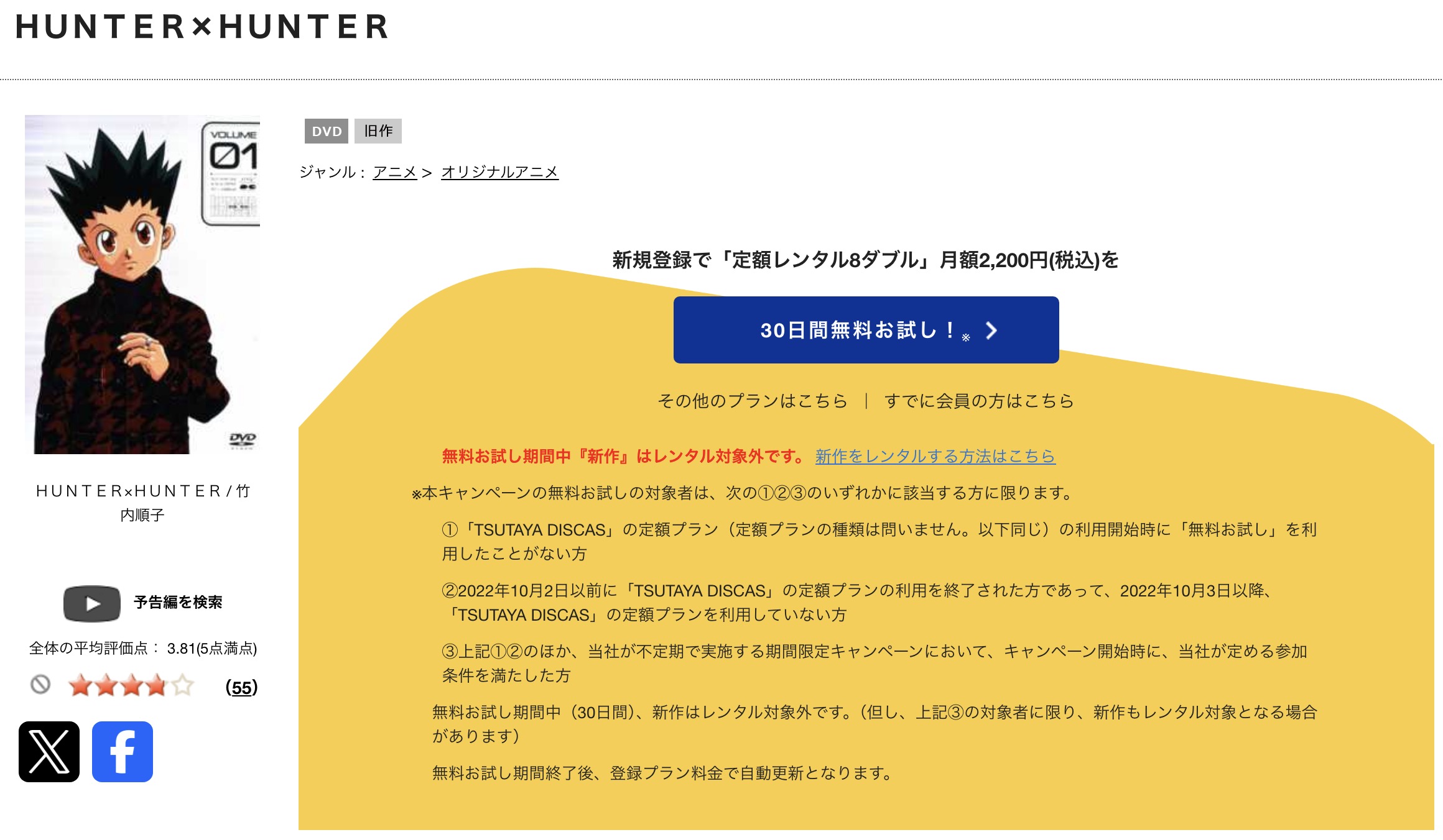 TSUTAYA DISCASの旧ハンターハンター(1999)