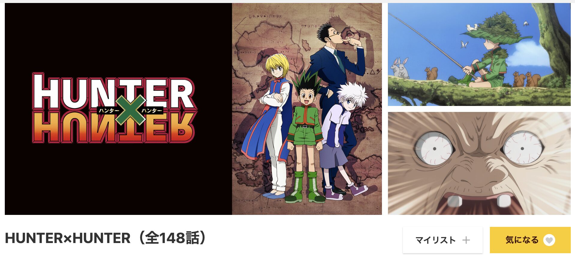 dアニメストアのハンターハンター配信画像
