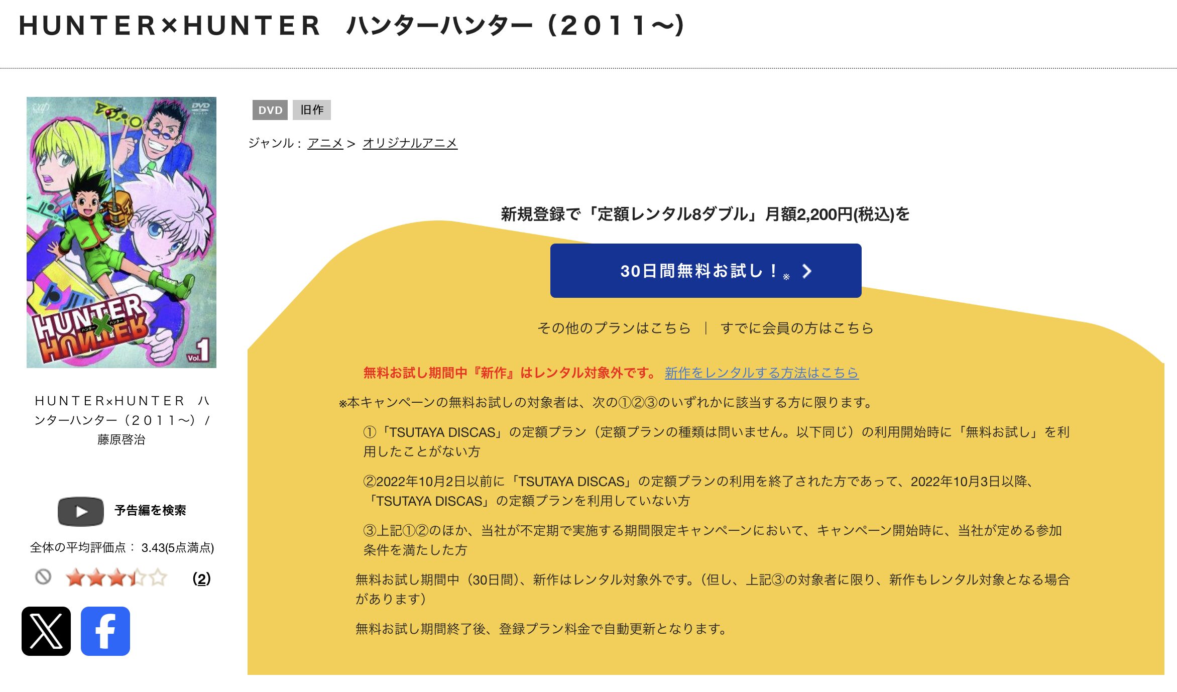 TSUTAYA DISCASのハンターハンター