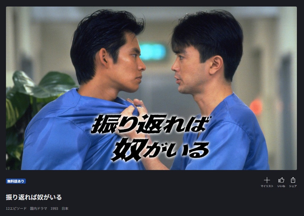 FOD Premiumの振り返れば奴がいる配信画像
