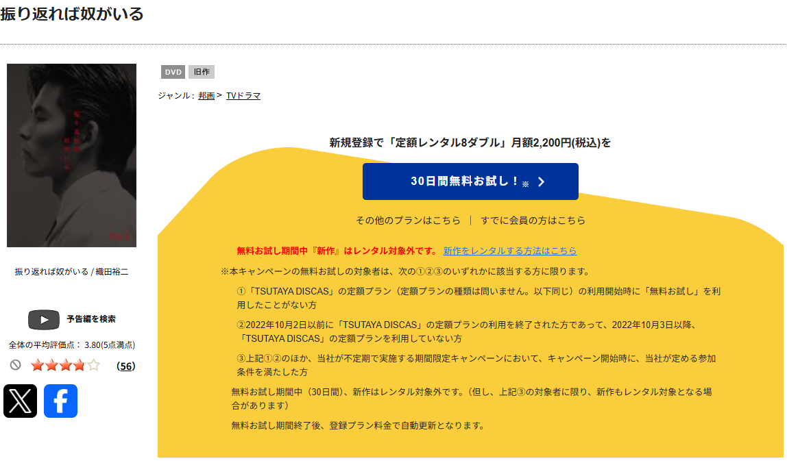 TSUTAYA DISCASの振り返れば奴がいる