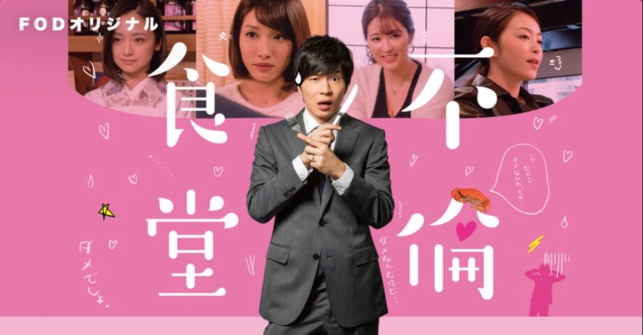FOD Premiumの不倫食堂（シーズン1）配信画像