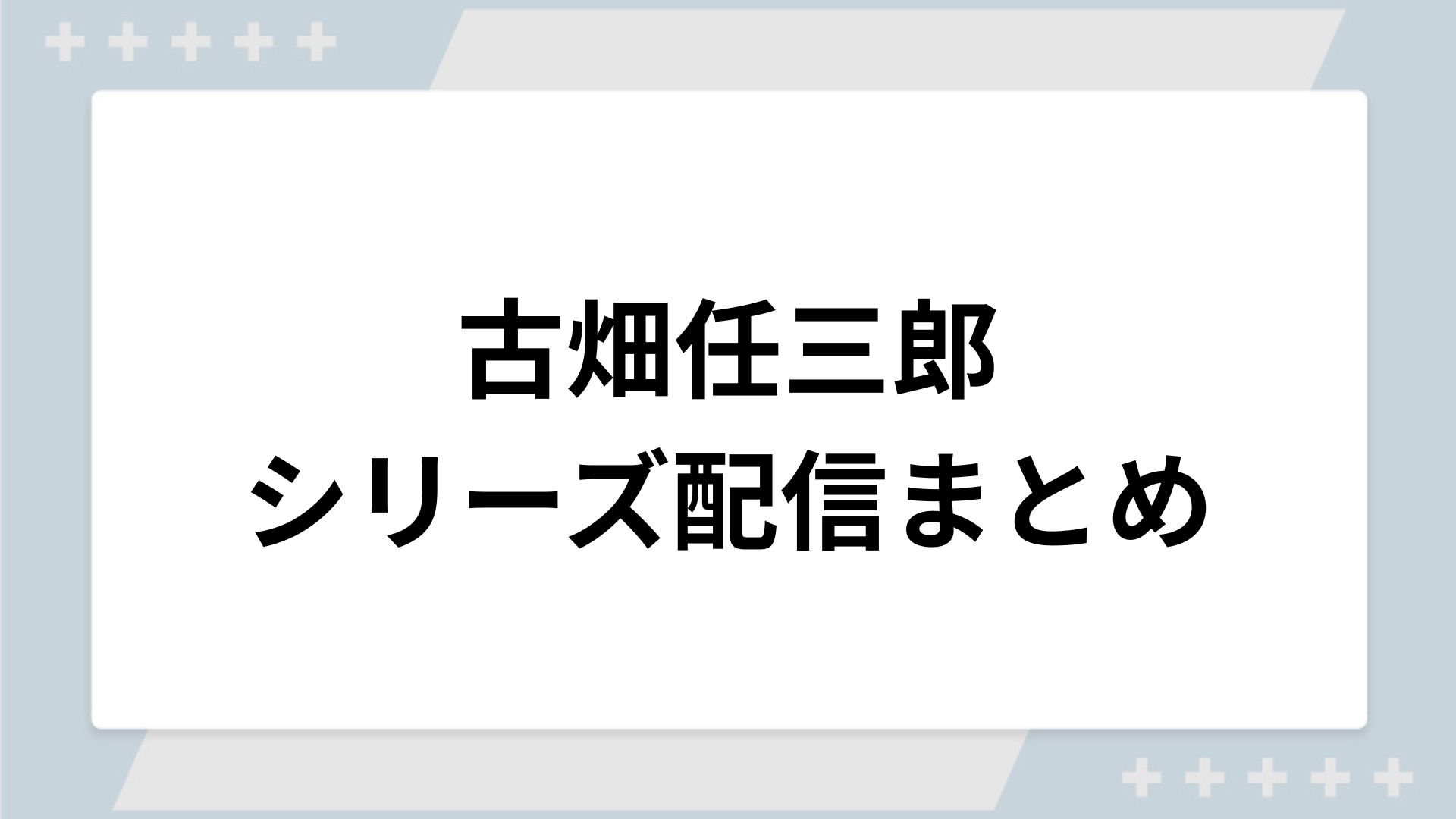 古畑任三郎シリーズの配信まとめ!動画を無料視聴できるサブスクを紹介 古畑任三郎シリーズの配信まとめ!動画を無料視聴できるサブスクを紹介
