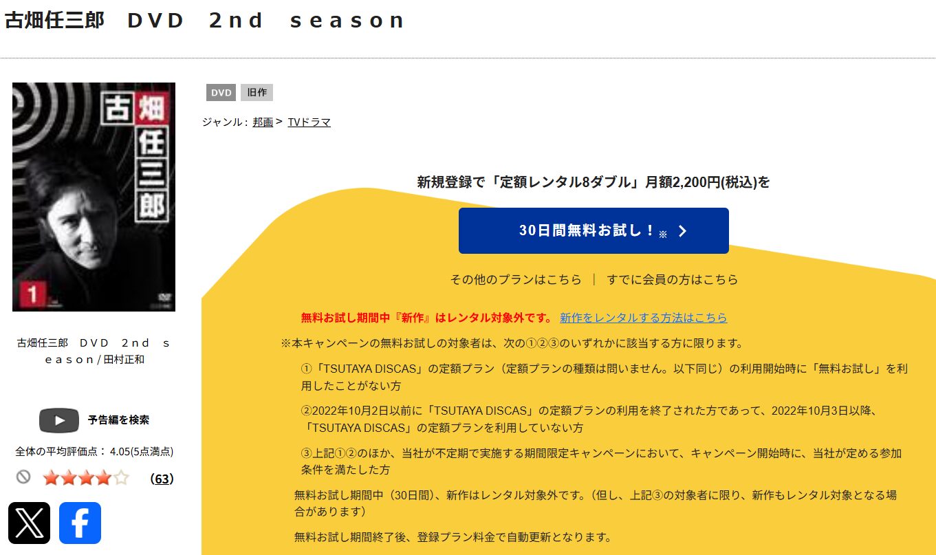 TSUTAYA DISCASの古畑任三郎 第2シリーズ