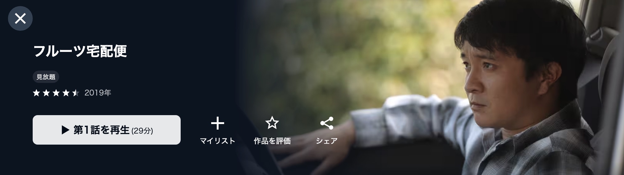 ドラマ｜フルーツ宅配便の配信まとめ！動画を全話無料視聴できる