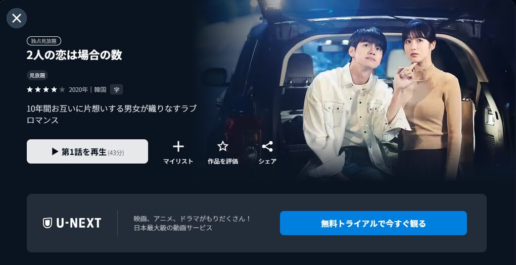 U-NEXTの2人の恋は場合の数配信画像