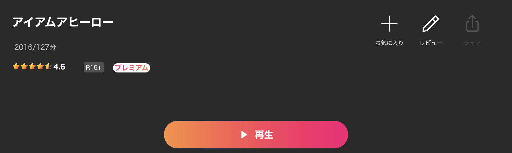 Leminoのアイアムアヒーロー配信画像