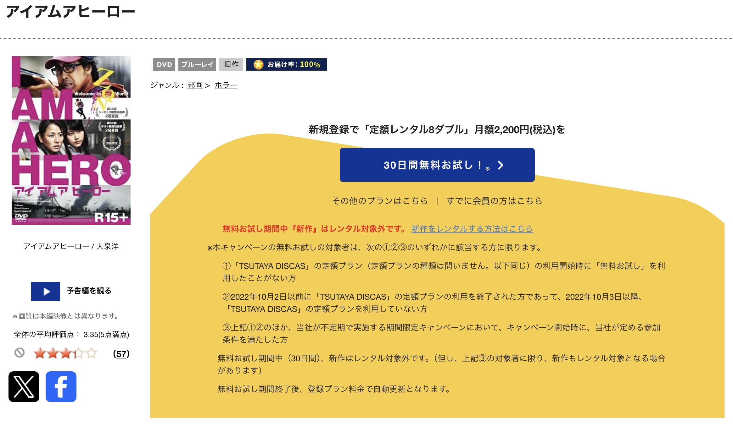 TSUTAYA DISCASのアイアムアヒーロー