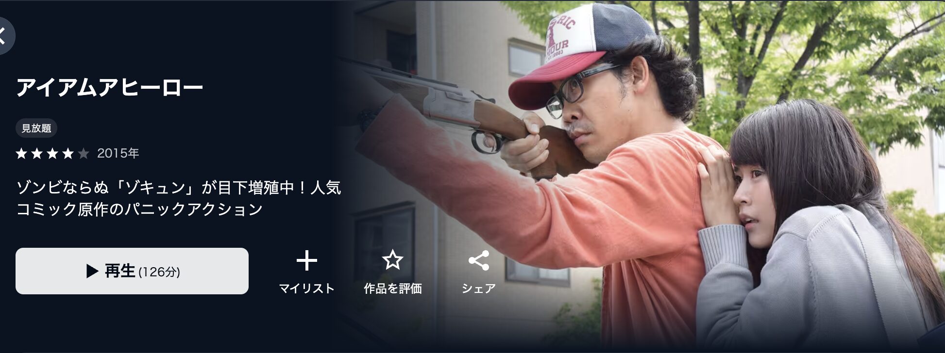 U-NEXTのアイアムアヒーロー配信画像