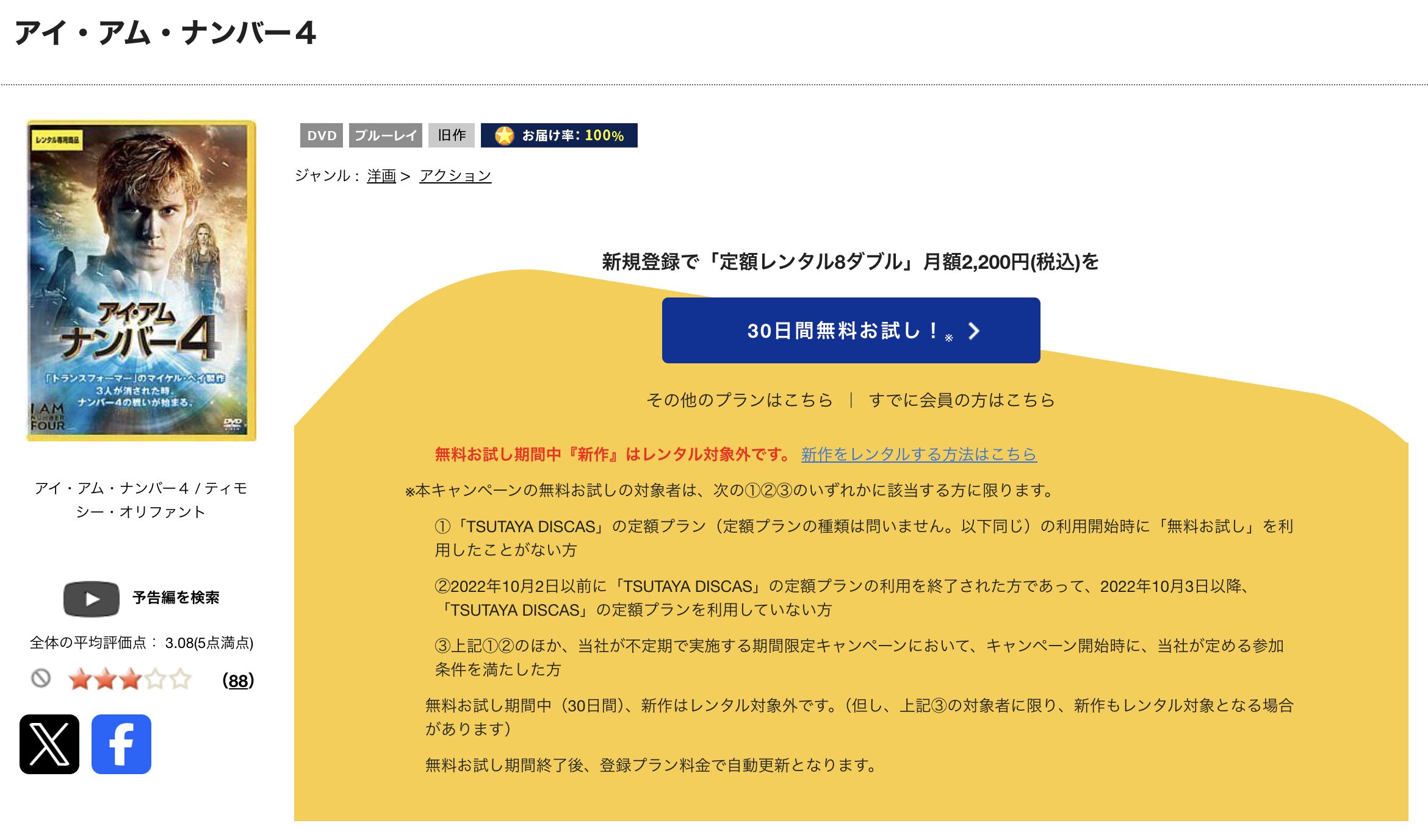TSUTAYA DISCASのアイ・アム・ナンバー4
